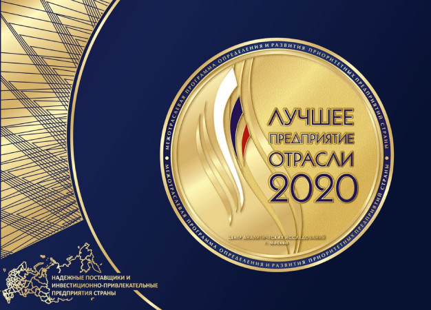 Лучшее предприятие отрасли 2020