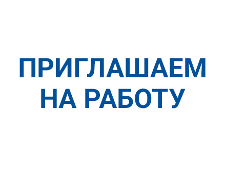 Открытые вакансии