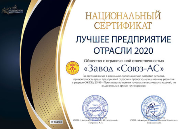 Лучшее предприятие отрасли 2020 г.